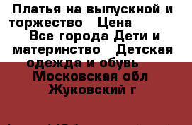 Платья на выпускной и торжество › Цена ­ 1 500 - Все города Дети и материнство » Детская одежда и обувь   . Московская обл.,Жуковский г.